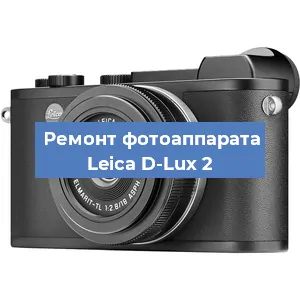 Замена линзы на фотоаппарате Leica D-Lux 2 в Екатеринбурге
